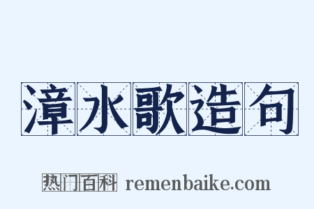 漳水歌造句是什么意思的图片